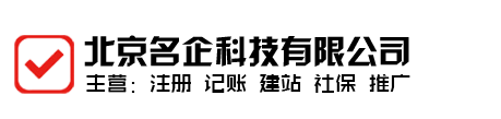 注册公司,代理注册公司,代理记账,商标社保,工作居住证,居住证,代理社保,代缴社保,发票,税务,税务托管,食品经营许可证,出版务经营许可证,进出口许可证,道路货物运输许可证,许可证,版权,软著注册,专利申请,商标注册，ICP备案，名企科技