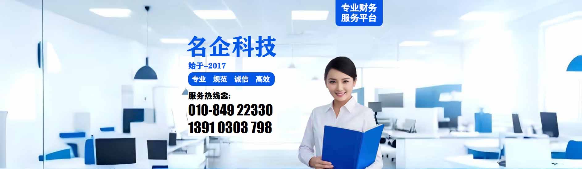 名企科技企业财税服务宣传图
