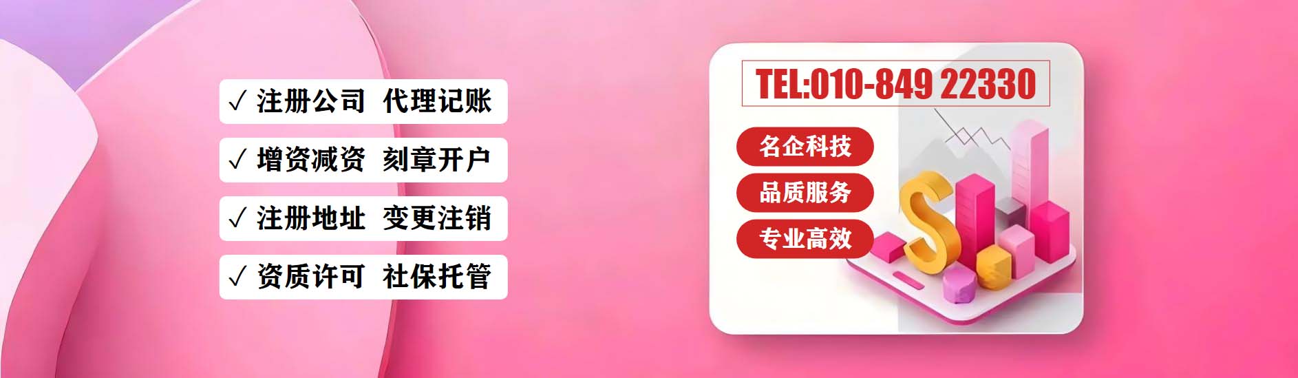 名企科技工商注册与代理记账服务宣传图