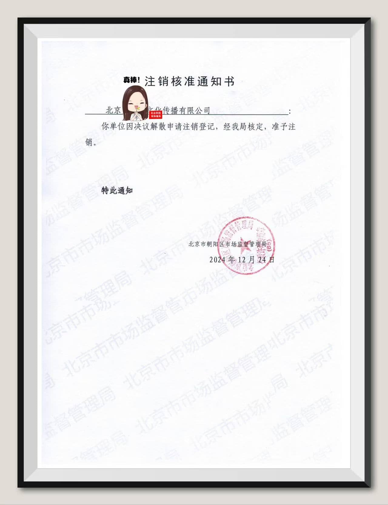 公司清算、注销