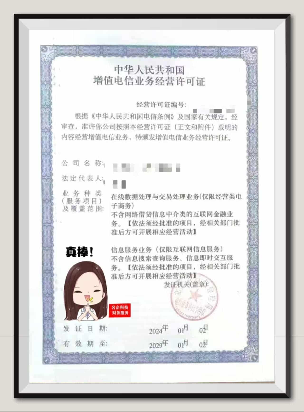 增值电信业务许可证 ICP、EDI