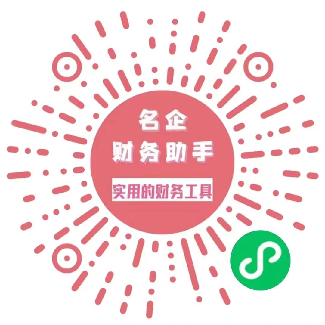 名企财务小程序二维码
